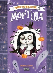 297610-Το μυστικό βιβλίο της Μορτίνα