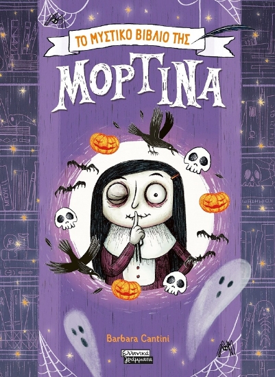 297610-Το μυστικό βιβλίο της Μορτίνα