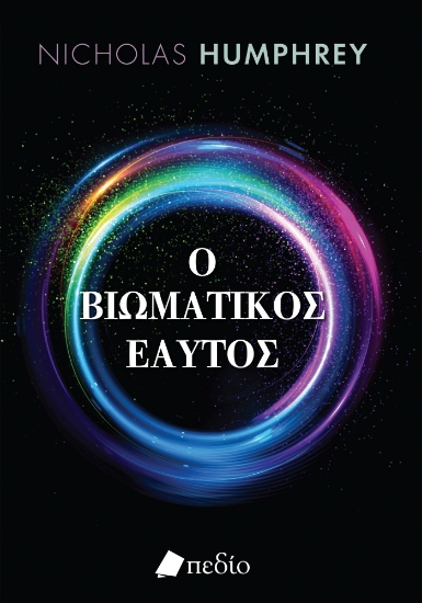 297617-Ο βιωματικός εαυτός