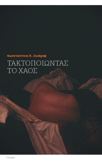 297619-Τακτοποιώντας το χάος