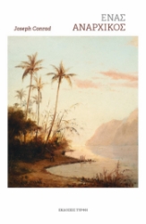 297620-Ένας αναρχικός