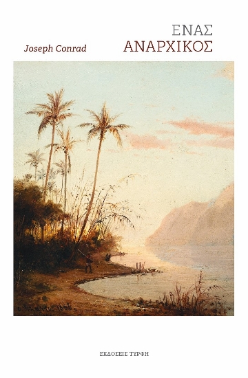 297620-Ένας αναρχικός