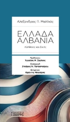 297621-Ελλάδα-Αλβανία