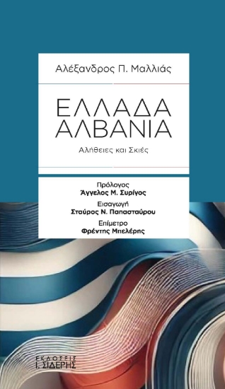 297621-Ελλάδα-Αλβανία