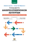 297622-Εισαγωγή στη διαχείριση επιχειρησιακών λειτουργιών