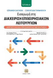 297622-Εισαγωγή στη διαχείριση επιχειρησιακών λειτουργιών