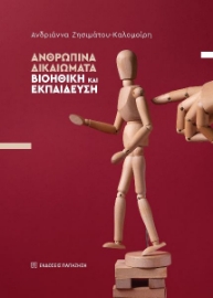 297623-Ανθρώπινα δικαιώματα - Βιοηθική και εκπαίδευση