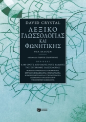 297624-Λεξικό γλωσσολογίας και φωνητικής