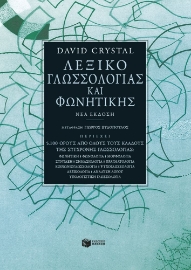 297624-Λεξικό γλωσσολογίας και φωνητικής