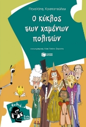 297626-Ο κύκλος των χαμένων πολιτών