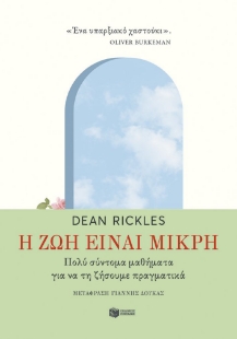 297628-Η ζωή είναι μικρή