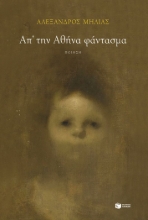 297629-Απ' την Αθήνα φάντασμα