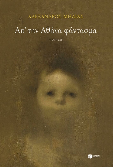 297629-Απ' την Αθήνα φάντασμα
