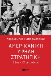 297630-Αμερικανική υψηλή στρατηγική 18ος - 21ος αιώνας