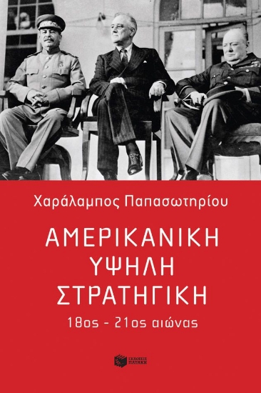 297630-Αμερικανική υψηλή στρατηγική 18ος - 21ος αιώνας