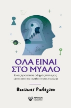 297634-Όλα είναι στο μυαλό