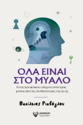 297634-Όλα είναι στο μυαλό