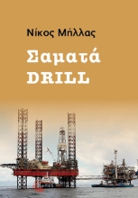 297635-Σαματά Drill