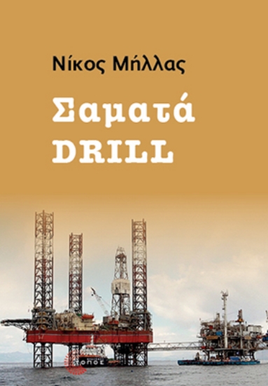 297635-Σαματά Drill