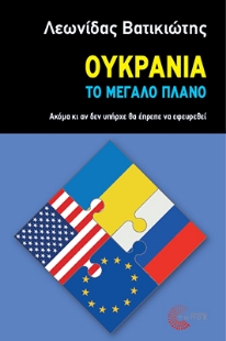 297636-Ουκρανία - Το μεγάλο πλάνο