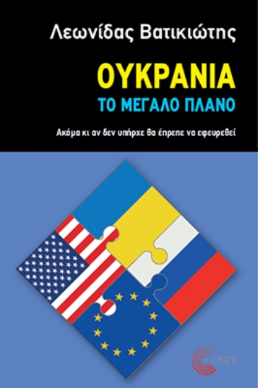 297636-Ουκρανία - Το μεγάλο πλάνο