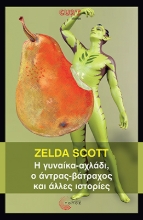 297637-Η γυναίκα-αχλάδι, ο άντρας-βάτραχος και άλλες ιστορίες