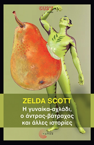 297637-Η γυναίκα-αχλάδι, ο άντρας-βάτραχος και άλλες ιστορίες