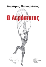 297638-Ο Αερόστατος