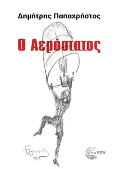 297638-Ο Αερόστατος