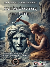 297641-Σμιλεύοντας τη Γαία