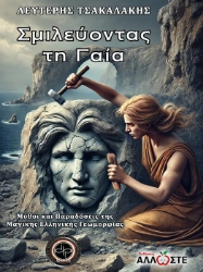 297641-Σμιλεύοντας τη Γαία