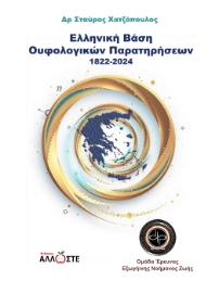 297643-Ελληνική βάση Ουφολογικών παρατηρήσεων 1822-2024