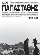 297645-Λάκης Παπαστάθης. Γενικό πλάνο