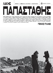 297645-Λάκης Παπαστάθης. Γενικό πλάνο