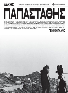 297645-Λάκης Παπαστάθης. Γενικό πλάνο