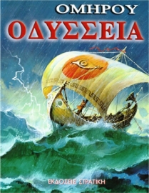 Εικόνα της ΟΜΗΡΟΥ ΟΔΥΣΣΕΙΑ .