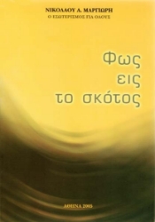 Φως εις το σκότος