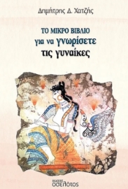 297647-Το μικρό βιβλίο για να γνωρίσετε τις γυναίκες