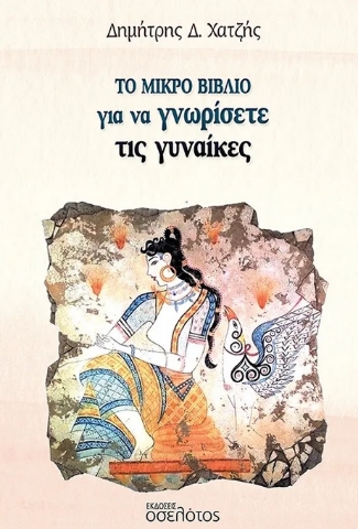 297647-Το μικρό βιβλίο για να γνωρίσετε τις γυναίκες