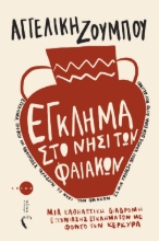 297648-Έγκλημα στο νησί των Φαιάκων