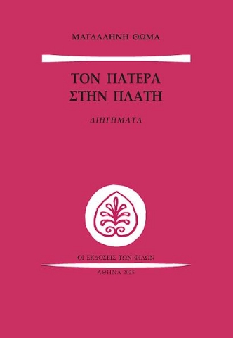 297650-Τον πατέρα στην πλάτη