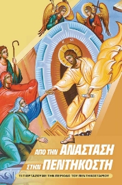 297654-Από την Ανάσταση στην Πεντηκοστή