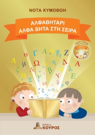 297655-Αλφαβητάρι. Άλφα Βήτα στη σειρά