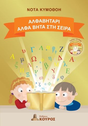 297655-Αλφαβητάρι. Άλφα Βήτα στη σειρά