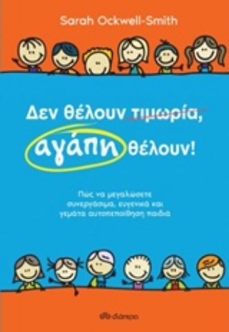 253713 - Δεν θέλουν τιμωρία, αγάπη θέλουν