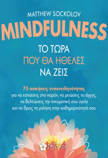297656-Mindfulness - Το τώρα που θα ήθελες να ζεις