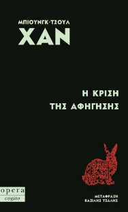 297657-Η κρίση της αφήγησης
