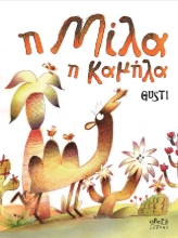 297658-Η Μίλα η καμήλα