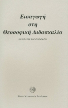 297660-Εισαγωγή στη θεοσοφική διδασκαλία