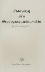 297660-Εισαγωγή στη θεοσοφική διδασκαλία